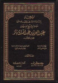 موسوعة إمام المسلمين في القرن العشرين : سماحة الشيخ العلامة عبد العزيز بن عبدالله ابن باز