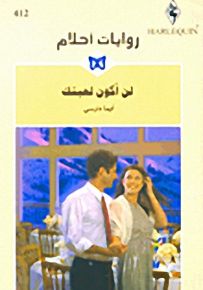 روايات أحلام : لن أكون لعبتك