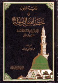 غاية السول في خصائص الرسول