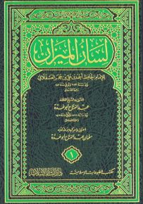 لسان الميزان