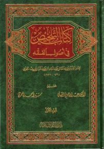 كتاب التلخيص في أصول الفقه