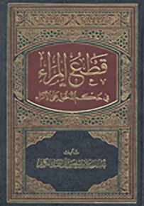 قطع المراء في حكم الدخول على الأمراء