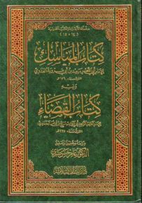 كتاب المناسك ويليه كتاب القضاء