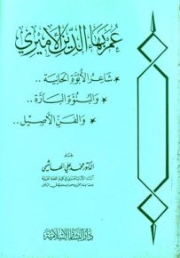 عمر بهاء الدين الأميري : شاعر الأبوة الحانية والبنوة البارة والفن الأصيل