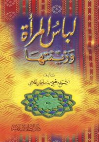 لباس المرأة وزينتها