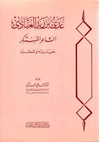 عدي بن زيد العبادي الشاعر المبتكر : حياته وشعره
