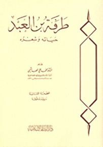 طرفة بن العبد حياته وشعره