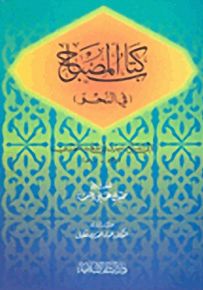 كتاب المصباح : في النحو