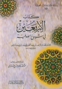 كتاب الأربعين : في شيوخ الصوفية