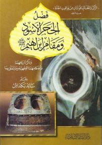 فضل الحجر الأسود ومقام إبراهيم