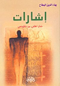 إشارات؛ صار أكلي من ضلوعي
