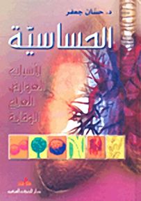 الحساسية؛ الأسباب - العوارض - العلاج - الوقاية