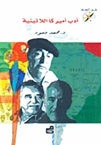 أدب أميركا اللاتينية - سلسلة طريق المعرفة
