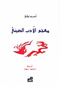 معجم الأدب الصيني
