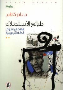 طبائع الاستملاك : قراءة في أمراض الحالة البحرينية