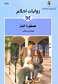 روايات أحلام : عصفورة النار