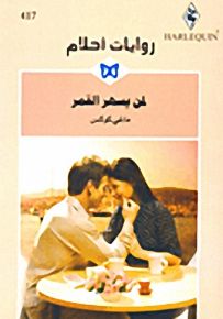 روايات أحلام : لمن يسهر القمر