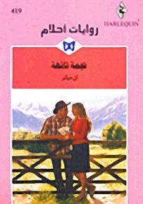 روايات أحلام : نجمة تائهة