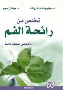 تخلص من رائحة الفم : لأنفاس منعشة دائماً