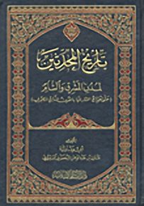 تاْريخ المحدثين لمدن المشرق والشام