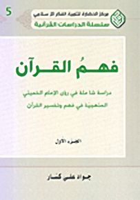 فهم القرآن : دراسة شاملة في رؤى الإمام الخميني المنهجية في فهم وتفسير القرآن - الجزء الأول - سلسلة الدراسات القرآنية