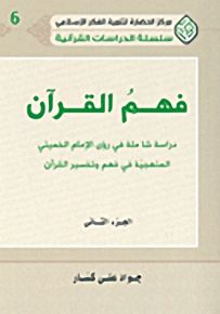فهم القرآن : دراسة شاملة في رؤى الإمام الخميني المنهجية في فهم وتفسير القرآن - الجزء الثاني - سلسلة الدراسات القرآنية