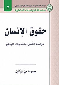حقوق الإنسان : دراسة النص وتحديات الواقع