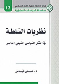 نظريات السلطة؛ في الفكر السياسي الشيعي المعاصر