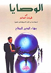 الوصايا في قيادة العالم