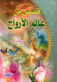 قصص من عالم الأرواح