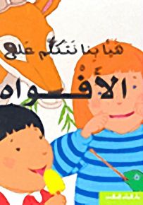 هيا بنا نتكلم على الأفواه