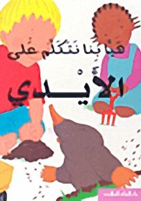 هيا بنا نتكلم على الأيدي