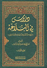 دروس في البلاغة
