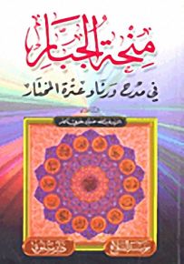 منحة الجبار : في مدح ورثاء عترة المختار