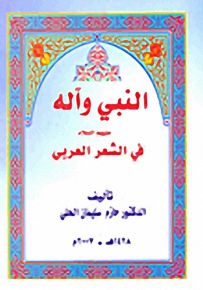 النبي وآله عليهم السلام في الشعر العربي