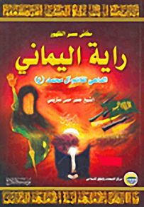 راية اليماني : الداعي القائم آل محمد عليهم السلام