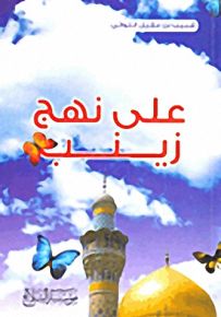على نهج زينب