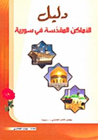 دليل الأماكن المقدسة في سوريا