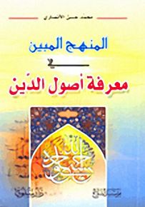 المنهج المبين في معرفة أصول الدين