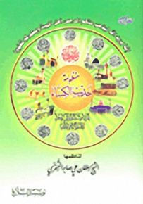منظومة حديث الكساء
