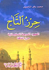 حرز التاج : العهود السبعة السليمانية - حرز الناقة