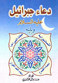 دعاء جبرائيل عليه السلام