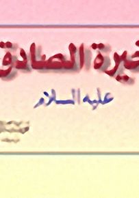 خيرة الصادق عليه السلام