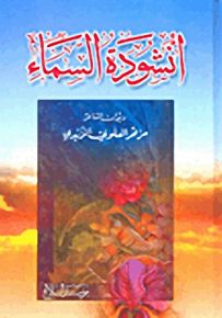 أنشودة السماء