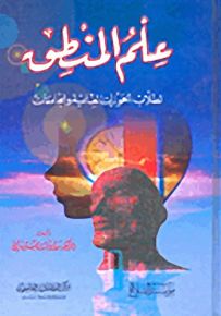 علم المنطق : لطلاب الحوزات العلمية والجامعات