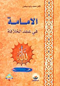 الإمامة في عهد الخلافة