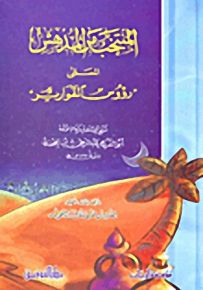 المنتخب من المدهش المسمى رؤوس القوارير
