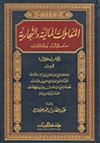 المعاملات المالية والتجارية : سؤال وجواب