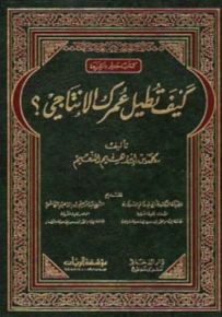 كيف تطيل عمرك الإنتاجي ؟