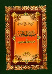 ضياء الصالحين - قياس جيب